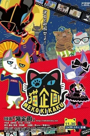 Постер к аниме Кошачий проект (2018)
