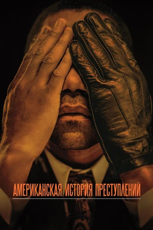Постер к сериалу Американская история преступлений (2016 - 2018)