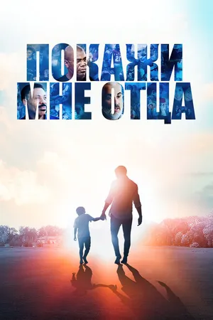 Постер к фильму Покажи мне отца (2021)