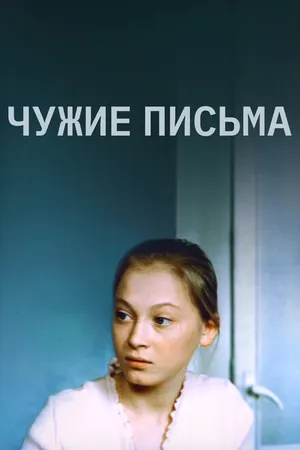 Постер к фильму Чужие письма (1975)