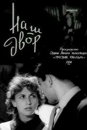 Постер к фильму Наш двор (1956)