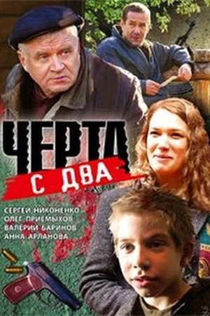 Постер к фильму Черта с два (2009)