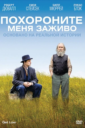 Постер к фильму Похороните меня заживо (2009)