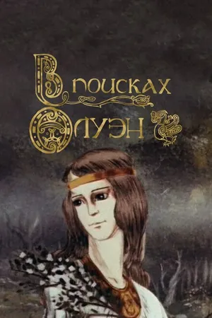 Постер к мультфильму В поисках Олуэн (1990)