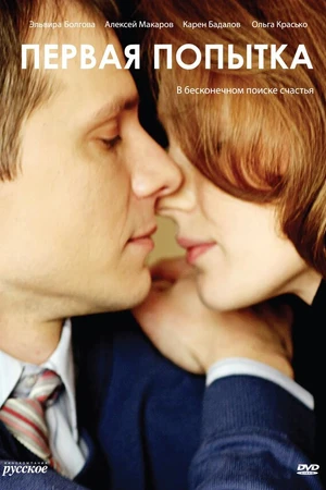Постер к фильму Первая попытка (2009)