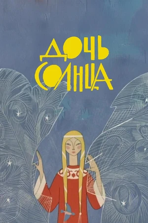 Постер к мультфильму Дочь Солнца (1963)