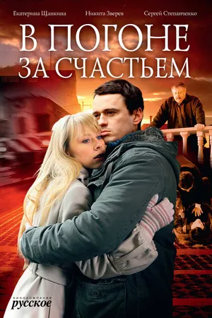 Постер к фильму В погоне за счастьем (2009)