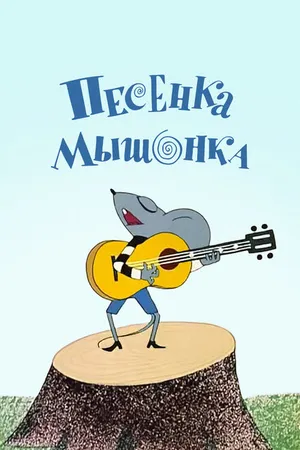Постер к мультфильму Песенка мышонка (1967)