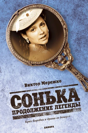 Постер к сериалу Сонька: Продолжение легенды (2010)