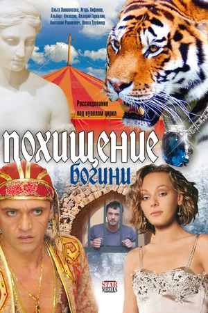 Постер к сериалу Похищение Богини (2010)