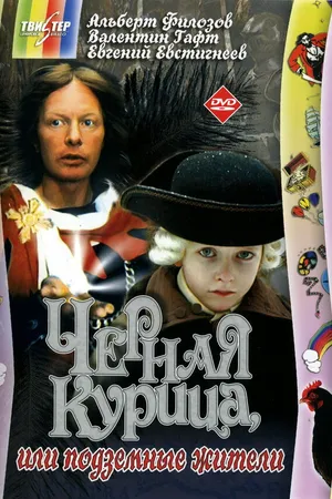 Постер к фильму Черная курица, или Подземные жители (1980)