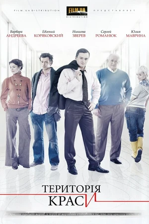 Постер к сериалу Территория красоты (2009)
