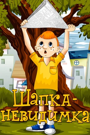 Постер к мультфильму Шапка-невидимка (1973)