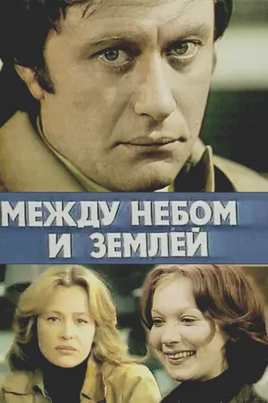 Постер к фильму Между небом и землей (1977)