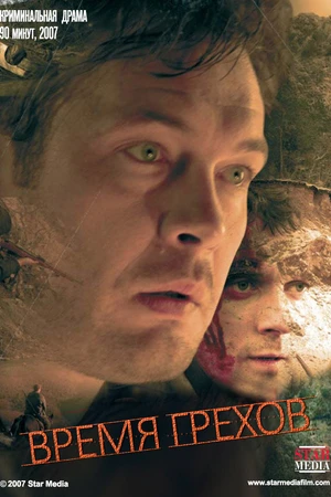 Постер к фильму Время грехов (2008)