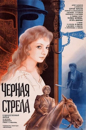 Постер к фильму Черная стрела (1985)