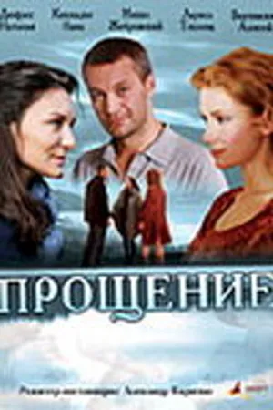 Постер к фильму Прощение (2009)