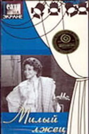 Постер к фильму Милый лжец (1976)