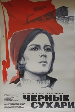 Постер к фильму Черные сухари (1971)