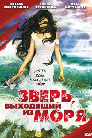 Постер к фильму Зверь, выходящий из моря (1992)