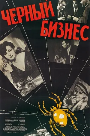 Постер к фильму Черный бизнес (1965)
