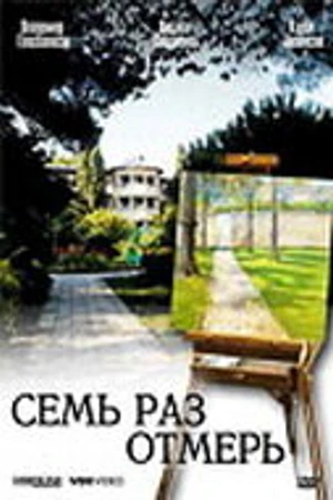Постер к фильму Семь раз отмерь (2005)