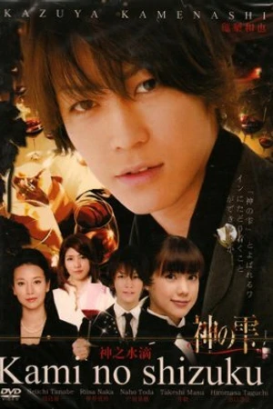 Постер к сериалу Божественные капли (2009)