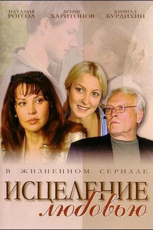 Постер к сериалу Исцеление любовью (2004 - 2005)
