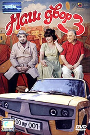 Постер к фильму Наш двор 3 (2006)