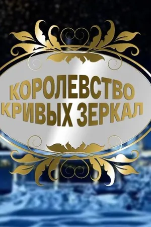 Постер к фильму Королевство кривых зеркал (2007)