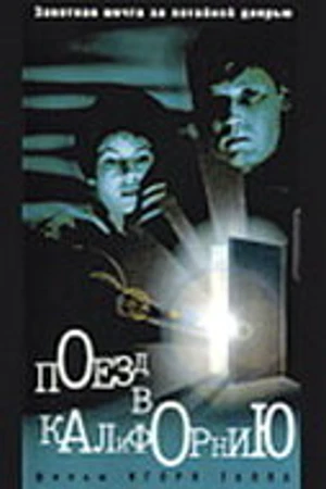 Постер к фильму Поезд в Калифорнию (1993)