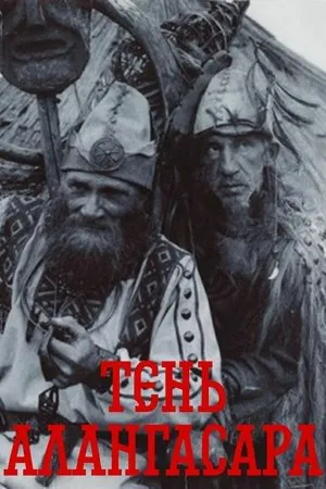 Постер к фильму Тень Алангасара (1994)