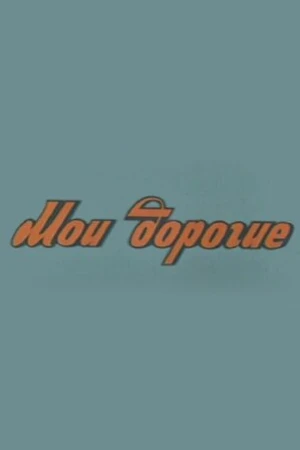 Постер к фильму Мои дорогие (1975)