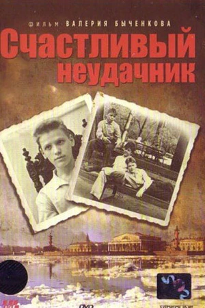 Постер к фильму Счастливый неудачник (1993)