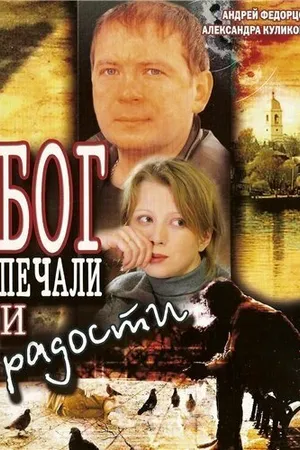 Постер к фильму Бог печали и радости (2007)
