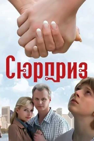 Постер к фильму Сюрприз (2008)