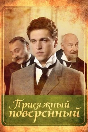 Постер к сериалу Присяжный поверенный (2005)