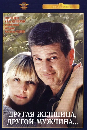 Постер к фильму Другая женщина, другой мужчина (2003)