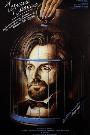 Постер к фильму Чёрный монах (1988)
