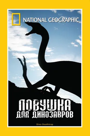 Постер к фильму НГО: Ловушка для динозавров (2007)