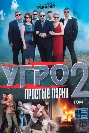 Постер к сериалу УГРО. Простые парни 2 (2008)