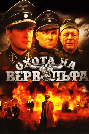 Постер к сериалу Охота на Вервольфа (2009)
