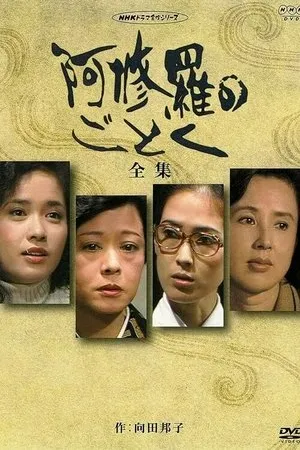Постер к сериалу О женщинах и асурах (1979)