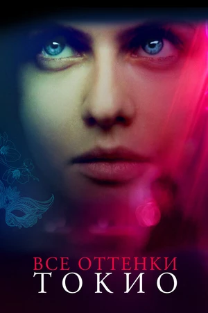 Постер к фильму Все оттенки Токио (2019)