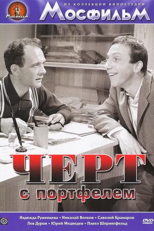 Постер к фильму Черт с портфелем (1966)