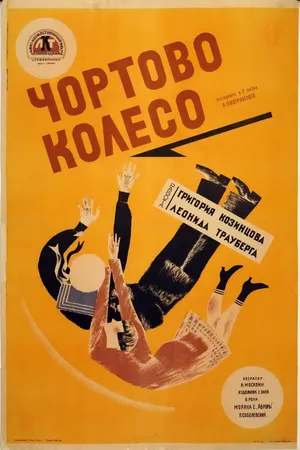 Постер к фильму Чёртово колесо (1926)