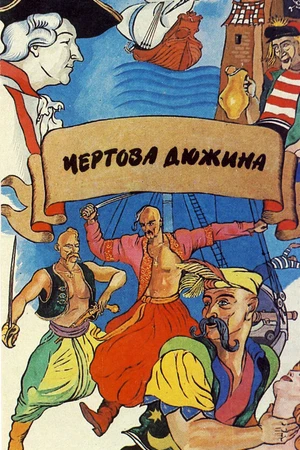 Постер к фильму Чертова дюжина (1971)