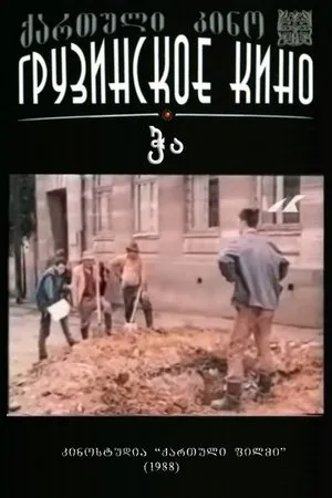 Постер к фильму Колодец (1989)