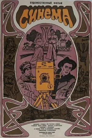 Постер к фильму Синема (1977)