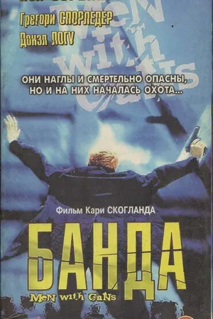 Постер к фильму Мужчины с оружием (1997)